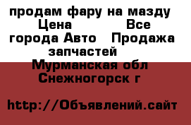 продам фару на мазду › Цена ­ 9 000 - Все города Авто » Продажа запчастей   . Мурманская обл.,Снежногорск г.